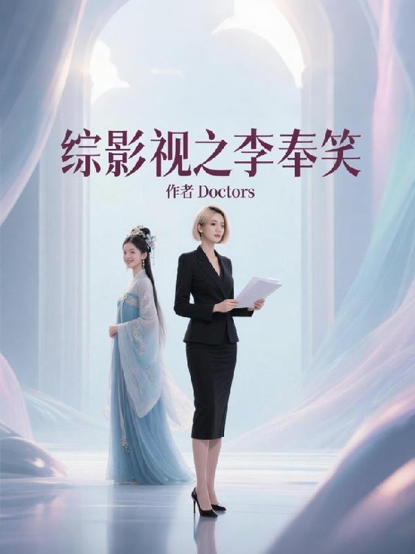 综影视之李焕英