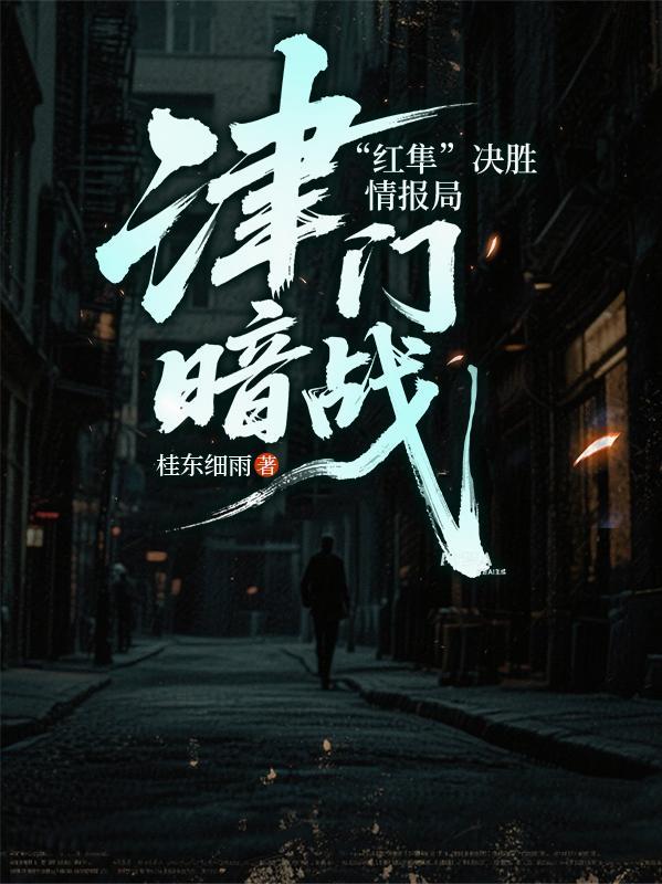 津门飞鹰大红的扮演者