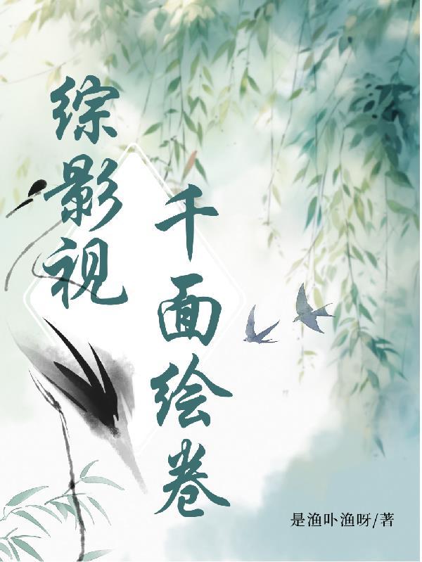综影视之千年一梦