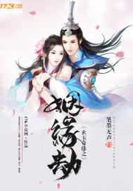 玄玉奇缘之姻缘劫女主再后与谁在一起了