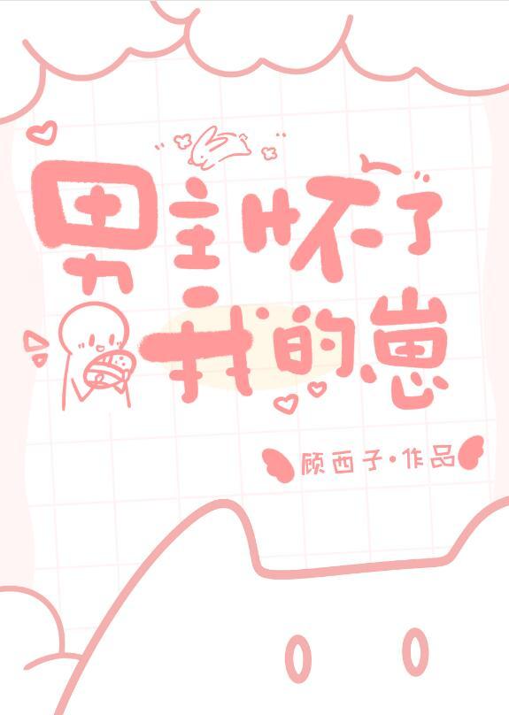 男主怀了我的崽修真番外