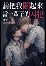 把我关起来简介