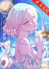 不好好打电竞是要继承家产的免费番外