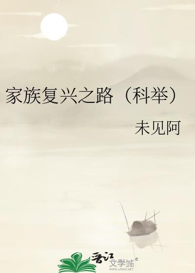 家族复兴之路科举免费阅读