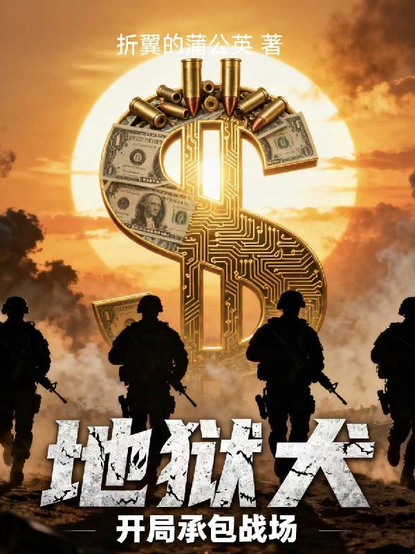 开局承包战场番茄