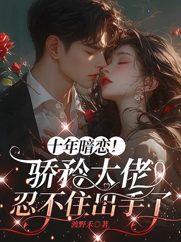 十年暗恋!骄矜大佬忍不住出手了漫画