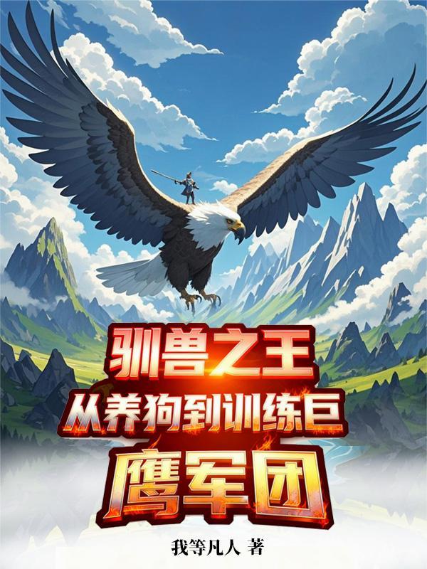 驯兽师之王游戏