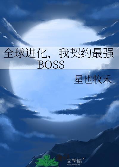 全球进化我契约最强boss