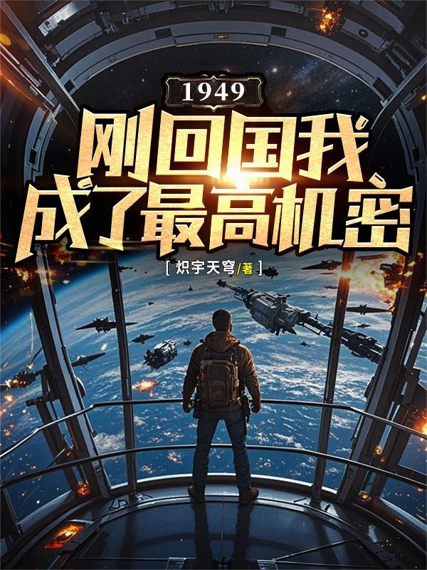 1949刚回国我成了最高机密秦良