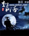 重生聊斋当大儒