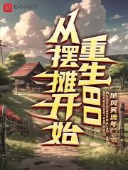 重生八零摆摊