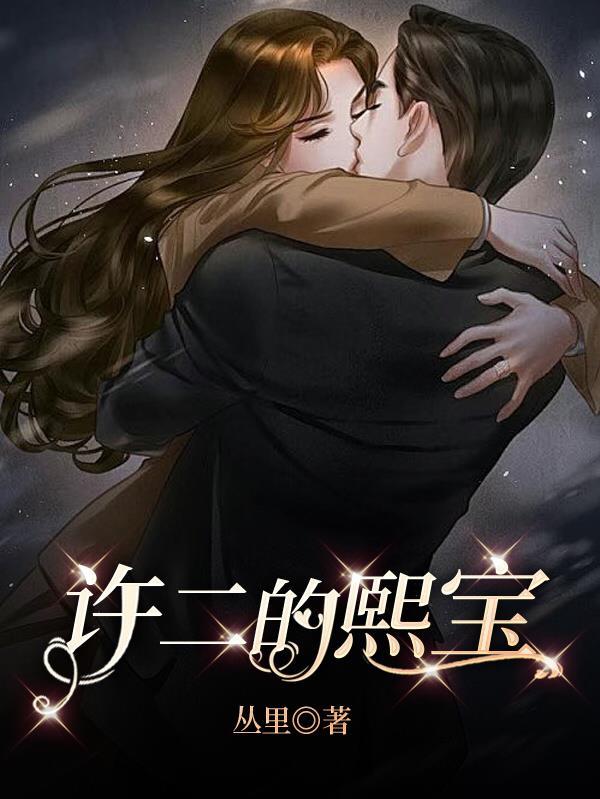 许二的熙宝丛里