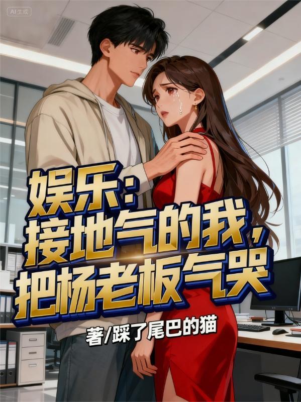 娱乐杨老板发现我身份了!