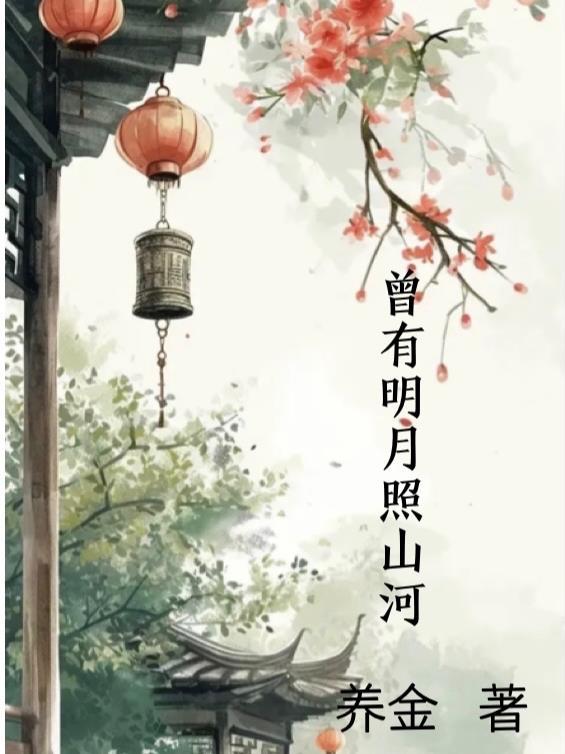 曾经明月照江东