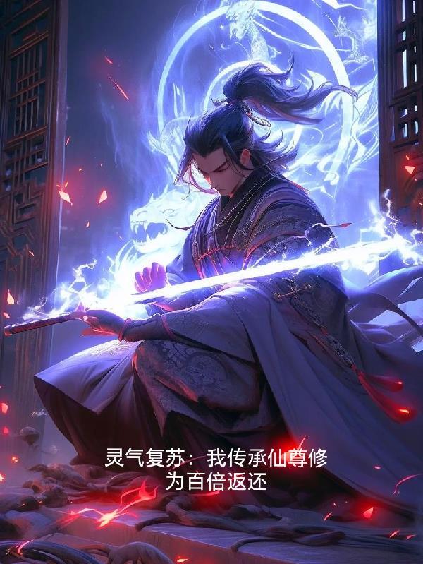 灵气复苏之传承系统