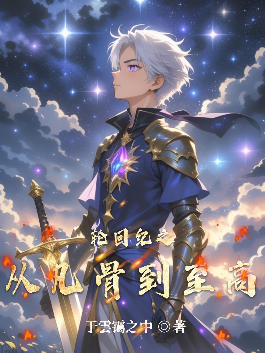 轮回的纪元什么意思