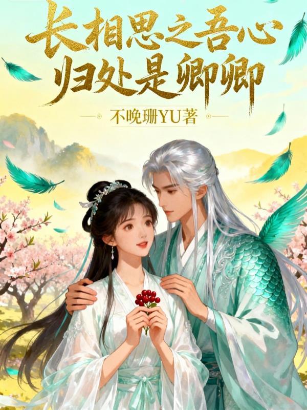 长相思兮长相忆木卿卿