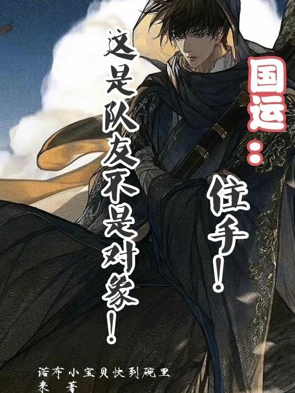 国运队友白月魁的免费