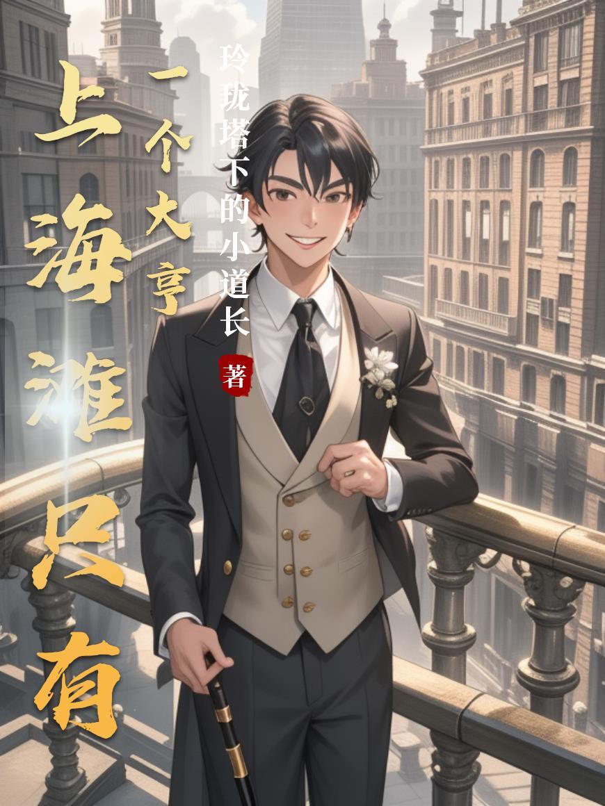 上海滩的大亨是谁