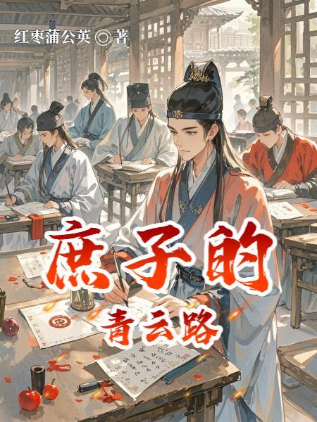 庶子的青云路盘