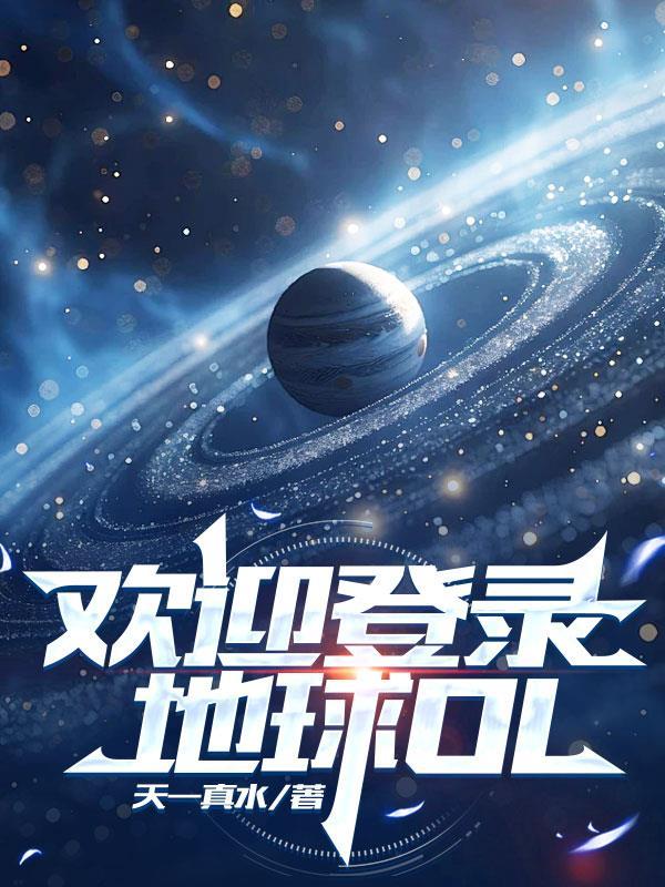 欢迎登录地球ol