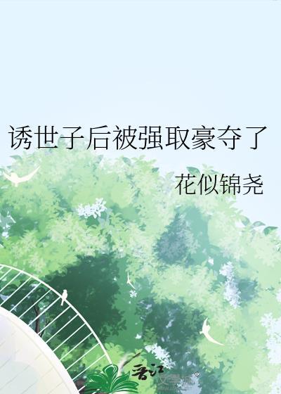 古言世子强取豪夺