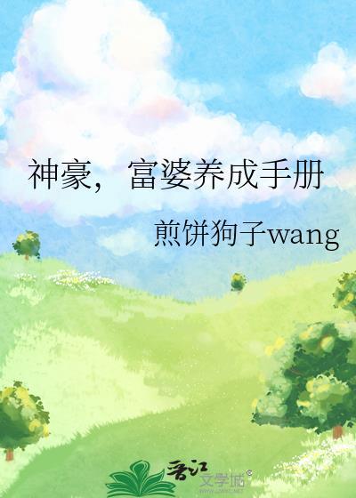 富婆养成手册女主