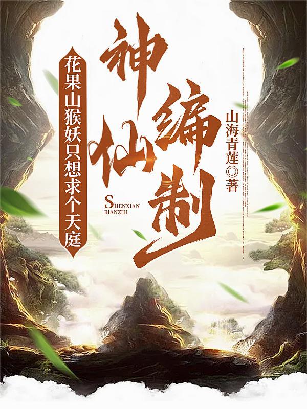 花果山的猴子是妖怪吗