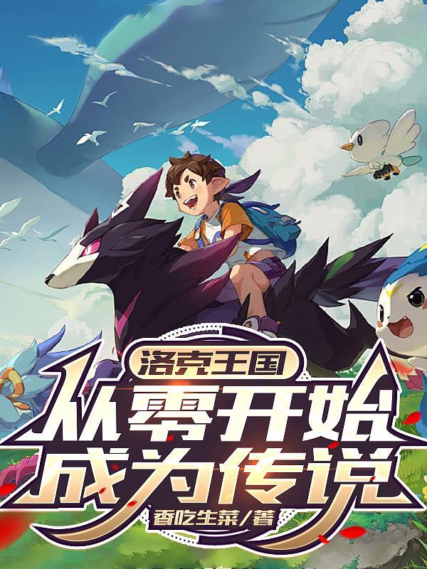 洛克王国洛克传奇在哪