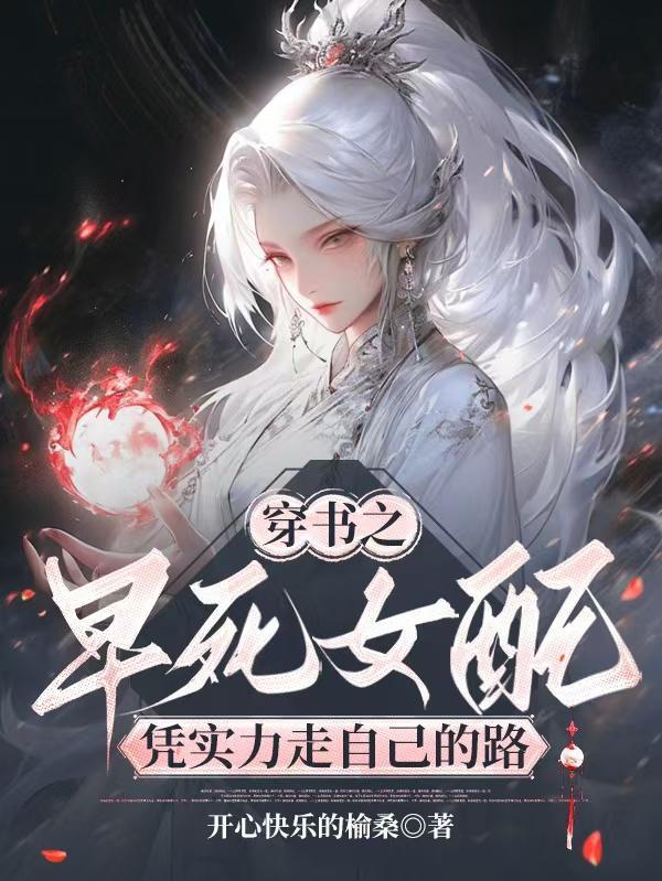 穿书那个早死的女配娘