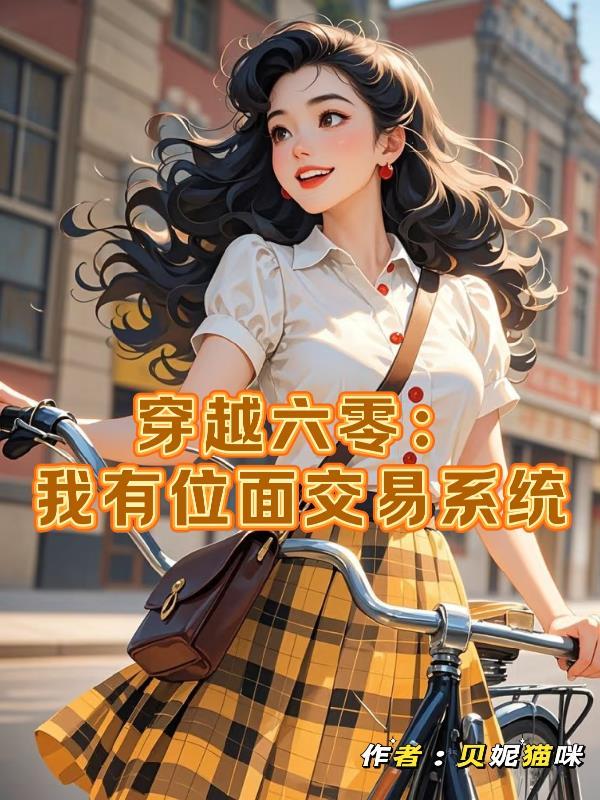 重生六零年代有位面交易系统