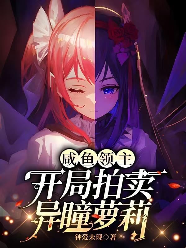 咸鱼领主手握boss剧本作者安然一世