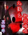 火影之决定邪恶