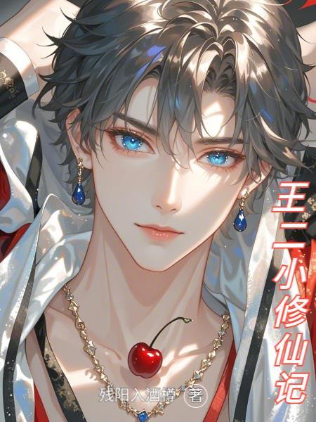 王二小修仙记百度百科