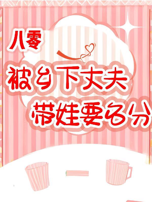 八零被乡下丈夫带娃要名分