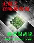 无限召唤之旅