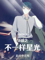 娱乐圈之不一样的她