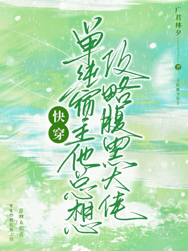 快穿宿主只攻略不负责免费