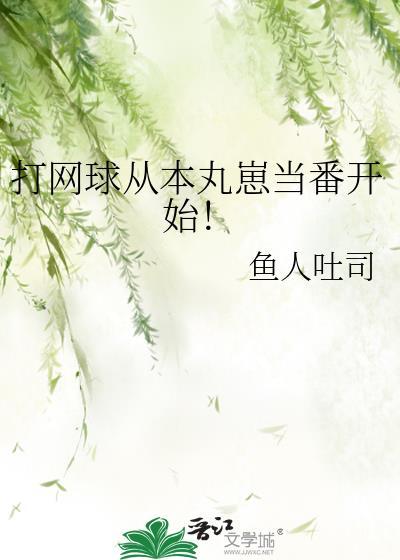 从网球王子归来的