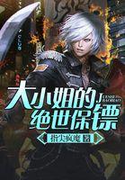 大小姐的极品保镖