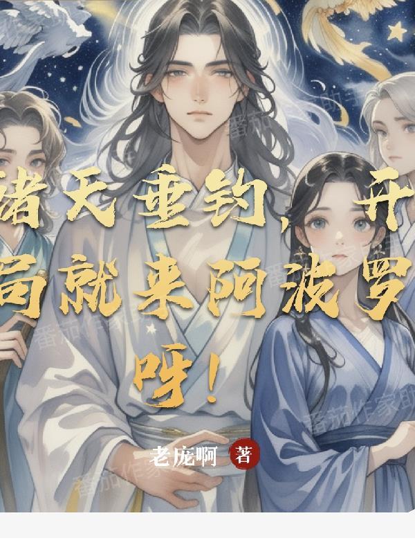 诸天垂钓系统百度百科