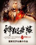 神级武装无限进化TXT最新章节更新时间