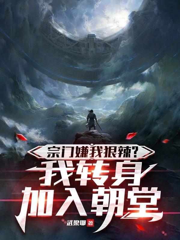 宗门嫌我狠辣?我转身加入朝堂了