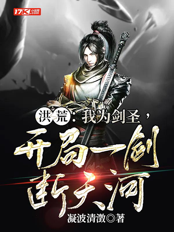 洪荒身为剑仙的我