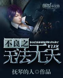 不良之无法无天什么时候出的