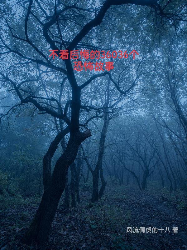 不看后悔的36036个恐怖故事在线阅读