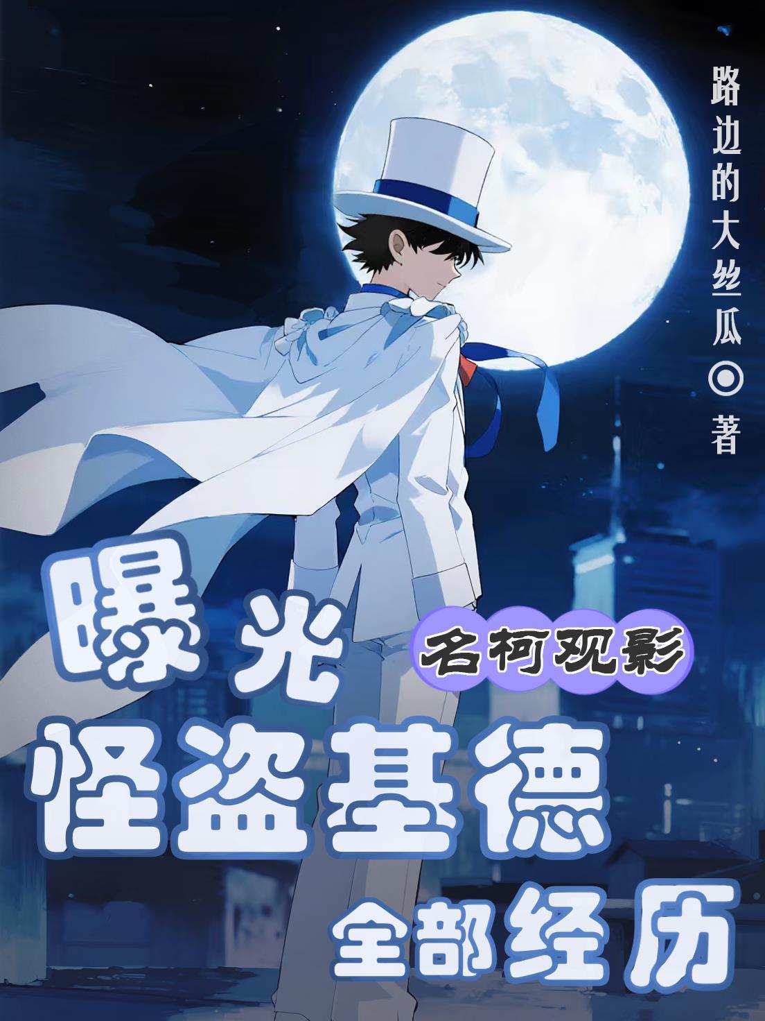 怪盗基德叫啥名