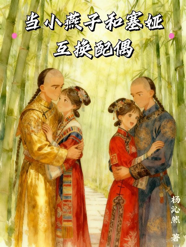 小燕子塞娅比武