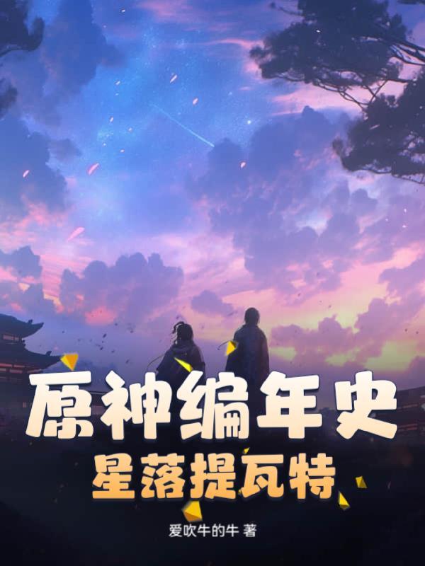 原神星落湖在哪儿