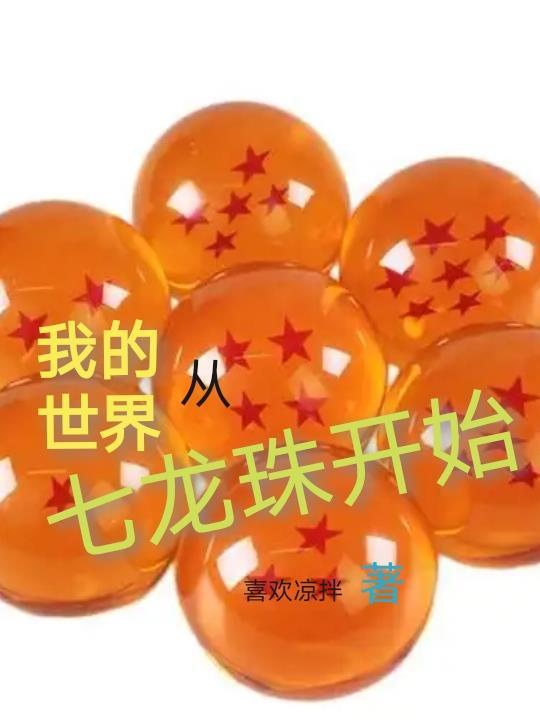 我的世界七龙珠传送指令